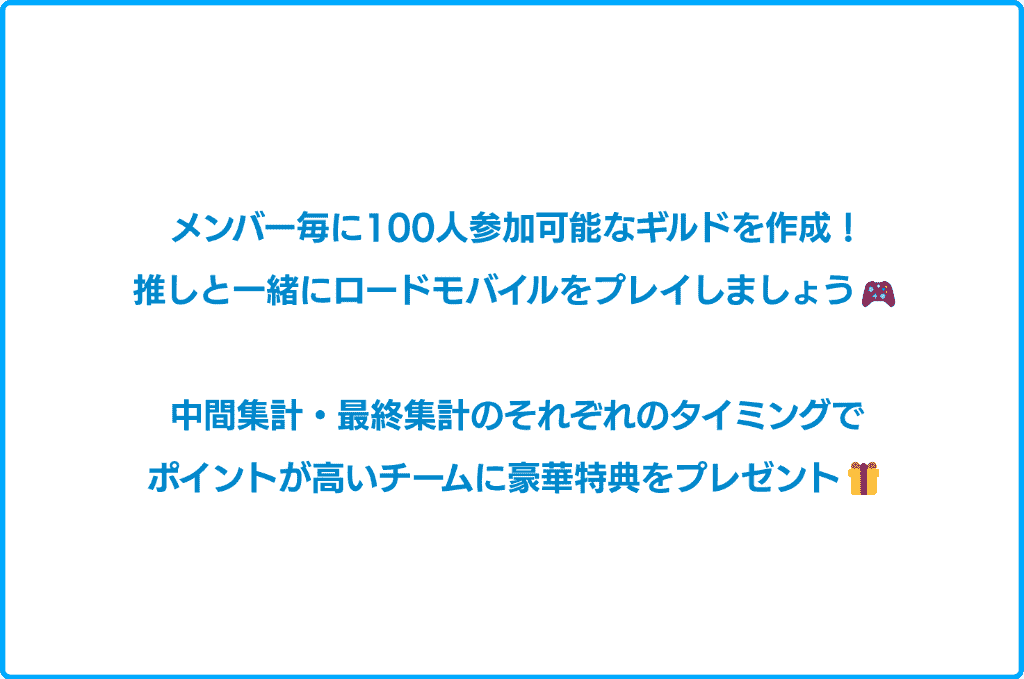 メンバー毎に100人参加可能なギルドを作成！推しと一緒にロードモバイルをプレイしましょう！中間集計・最終集計のそれぞれのタイミングでポイントが高いチームに豪華特典をプレゼント！