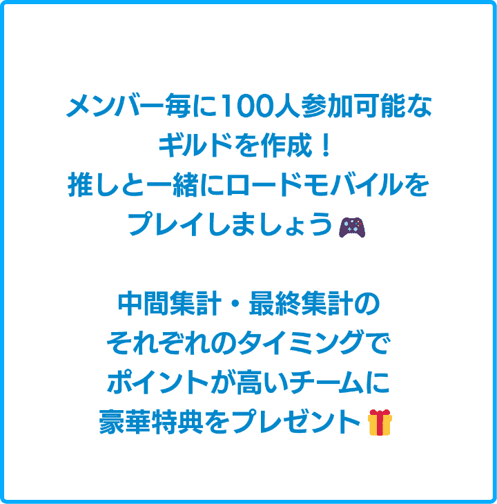 メンバー毎に100人参加可能なギルドを作成！推しと一緒にロードモバイルをプレイしましょう！中間集計・最終集計のそれぞれのタイミングでポイントが高いチームに豪華特典をプレゼント！