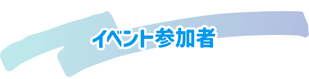 イベント参加者