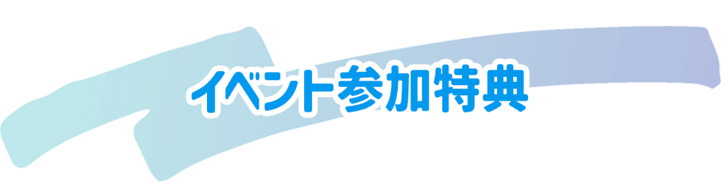 イベント参加特典