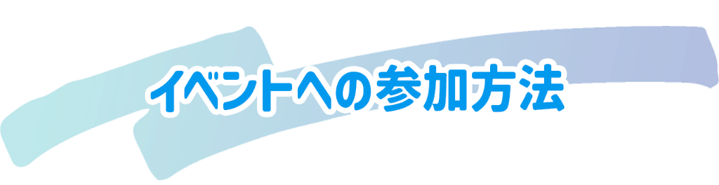 イベントへの参加方法