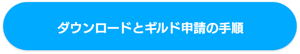 ダウンロードとギルド申請の手順